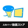 スカパー！動画ストア icon