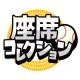 座席コレクション