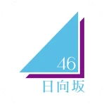 日向坂46メッセージ icon