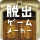 脱出ゲームメーカー - 脱出ゲームや謎解きを作って遊ぼう！ icon