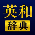 英和辞典アプリ - 発音や例文、オフライン対応の英語辞書 icon