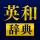 英和辞典アプリ - 発音や例文、オフライン対応の英語辞書 icon