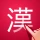 かんじ検索PLUS - 手書きで検索できる漢字辞典 icon