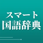 スマート国語辞典 - すぐ引けて、よく分かる、新しい辞書 icon