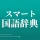 スマート国語辞典 - すぐ引けて、よく分かる、新しい辞書 icon