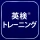 英検®トレーニング - リスニング・二次試験にも対応 icon