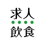飲食業界での転職・仕事探しは 求人飲食店ドットコム アプリ icon