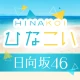 [日向坂46公式] ひなこい icon