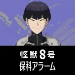 『怪獣８号』保科宗四郎アラーム icon