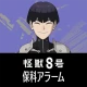 『怪獣８号』保科宗四郎アラーム icon