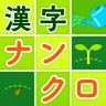 脳トレ漢字クロスワード - 漢字クイズ icon