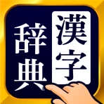 漢字辞典 - 手書きで検索できる漢字辞書アプリ icon