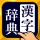 漢字辞典 - 手書きで検索できる漢字辞書アプリ icon