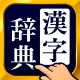 漢字辞典 - 手書きで検索できる漢字辞書アプリ icon