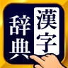 漢字辞典 - 手書きで検索できる漢字辞書アプリ icon