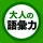 語彙力クイズ icon