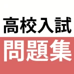 高校入試対策アプリ 中学英語・中学数学・中学社会 icon