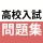 高校入試対策アプリ 中学英語・中学数学・中学社会 icon