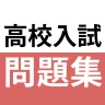 高校入試対策アプリ 中学英語・中学数学・中学社会 icon
