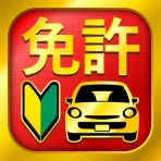 運転免許問題集 普通車学科 icon