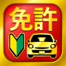 運転免許問題集 普通車学科 icon