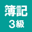 簿記3級 解説付き問題集 - 仕訳入門や学習法も充実 icon
