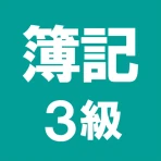 簿記3級 解説付き問題集 - 仕訳入門や学習法も充実 icon