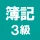 簿記3級 解説付き問題集 - 仕訳入門や学習法も充実 icon