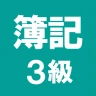 簿記3級 解説付き問題集 - 仕訳入門や学習法も充実 icon