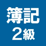 簿記2級 解説付き重要仕訳問題集 icon