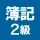 簿記2級 解説付き重要仕訳問題集 icon