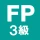 FP3級 解説付き問題集 - 独学TODAY icon