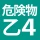 危険物乙４（おつよん）全問解説 - 分野別一問一答と過去問 icon