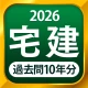 宅建 過去問 2026 - 独学TODAY icon