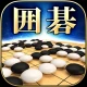 最強の囲碁 Deep Learning icon