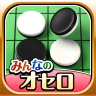 みんなのオセロ - オンライン対戦も楽しめるオセロ対戦ゲーム icon