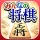 みんなの将棋 - 100段階のレベルと対局・詰将棋・講座で実 icon