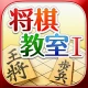 みんなの将棋教室Ⅰ ～ルールを覚えて将棋を指してみよう～ icon