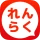 れんらくアプリ icon