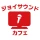 カラオケ ジョイサウンドカフェ icon