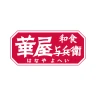 華屋与兵衛 ～和食レストラン～ icon