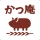かつ庵 icon