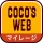 ココウェブ　～ココス公式アプリ～ icon