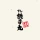 すし銚子丸 縁アプリ icon
