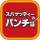 スパゲッティーのパンチョ icon