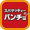 スパゲッティーのパンチョ icon