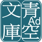 青空文庫ビューア Ad icon