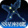 88星座図鑑 icon