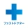 ファストドクター：救急の診療 icon