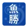 魚勝 潮見表／潮汐・潮位を検索 icon